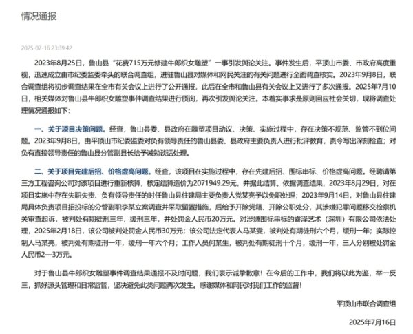 网络在线股票配资 河南平顶山再通报鲁山县715万建雕塑：多人已获刑